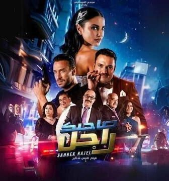 فيلم صاحبك راجل 2025
