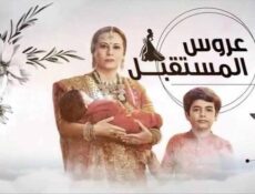 مسلسل عروس المستقبل الحلقة 42 الثانية والاربعون مدبلج
