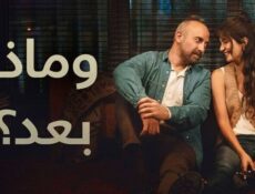 مسلسل وماذا بعد الحلقة 4 الرابعة والاخيرة مدبلج