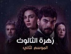 مسلسل زهرة الثالوث الحلقة 218 مدبلج