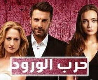 مسلسل حرب الورود الموسم 2 الحلقة 4 مدبلج