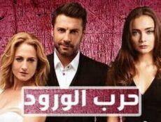 مسلسل حرب الورود الموسم 2 الحلقة 20 مدبلج