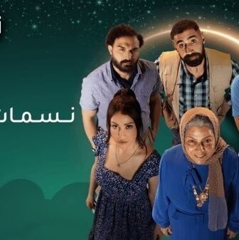مسلسل نسمات ايلول الحلقة 9 التاسعة