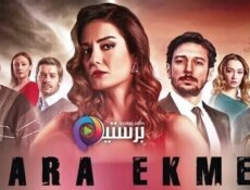 مسلسل الخبز الاسود الحلقة 65 الخامسة والستون مترجم