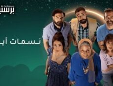 مسلسل نسمات ايلول الحلقة 15 الخامسة عشر