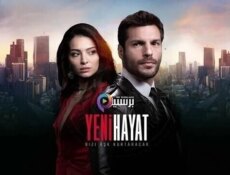 مسلسل حياة جديدة الحلقة 7 السابعة مترجمة