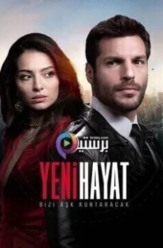 حياة جديدة