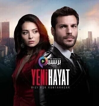 مسلسل حياة جديدة الحلقة 2 الثانية مترجمة