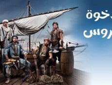 مسلسل الاخوة بربروس الحلقة 39 التاسعة والثلاثون مدبلجة