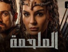 مسلسل الملحمة الحلقة 7 السابعة مدبلجة