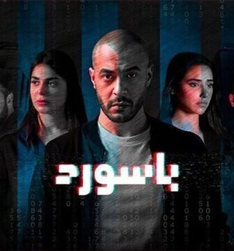 مسلسل باسورد الحلقة 8 الثامنة