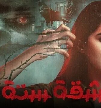 مسلسل شقة الموسم 6 الحلقة 13 الثالثة عشر