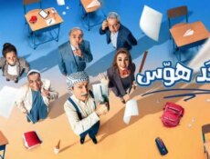 مسلسل ابجد هوس الحلقة 1 الاولى