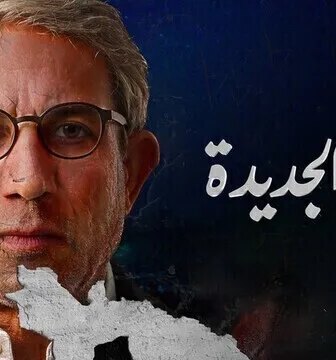 مسلسل بغداد الجديدة الحلقة 2 الثانية