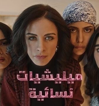 مسلسل ميليشيات نسائية الحلقة 9 التاسعة