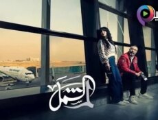 مسلسل لم الشمل الحلقة 11 الحادية عشر