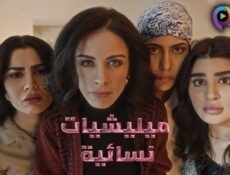 مسلسل ميليشيات نسائية الحلقة 6 السادسة