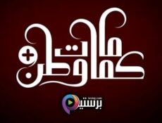 مسلسل كمامات وطن بلس الحلقة 15 الخامسة عشر