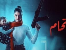 مسلسل اقتحام الحلقة 7 السابعة
