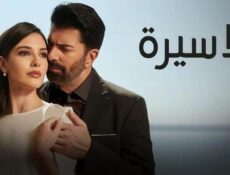 مسلسل الاسيرة الحلقة 32 الثانية والثلاثون مدبلج
