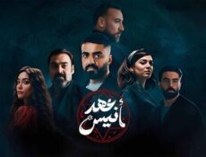 مسلسل عهد انيس الحلقة 5 الخامسة