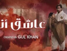 مسلسل عاشق انا الموسم 2 الحلقة 22 الثانية والعشرون مدبلج