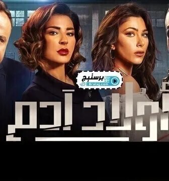 مسلسل اولاد ادم الحلقة 1 الاولى