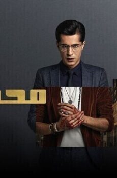 محكوم الموسم 2