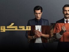 مسلسل محكوم الموسم 2 الحلقة 14 الرابعة عشر مدبلج