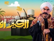 مسلسل الكبير اوي الموسم 7 الحلقة 8 الثامنة