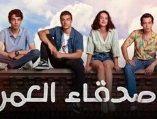 مسلسل اصدقاء العمر الحلقة 49 التاسعة والاربعون مدبلجة