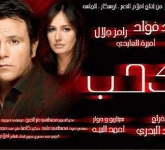 فيلم غاوي حب 2005