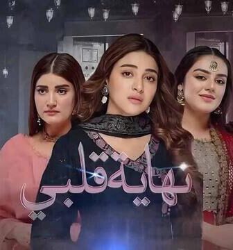 مسلسل نهاية قلبي الحلقة 7 السابعة مدبلج