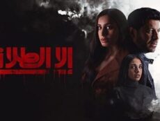 مسلسل الا الطلاق الحلقة 7 السابعة