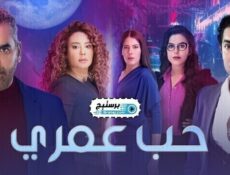مسلسل حب عمري الحلقة 2 الثانية