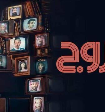 مسلسل هروج الحلقة 17 السابعة عشر