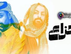 مسلسل هزاع الحلقة 10 العاشرة والاخيرة