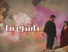 مسلسل عاشق انا الحلقة 27 السابعة والعشرون مدبلج