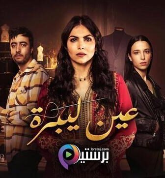 مسلسل عين ليبرة الحلقة 7 السابعة