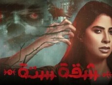 مسلسل شقة الموسم 6 الحلقة 2 الثانية
