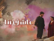 مسلسل عاشق انا الحلقة 15 الخامسة عشر مدبلج