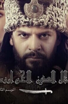 جلال الدين الخوارزمي