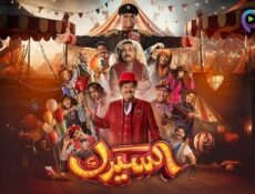 مسلسل السيرك الحلقة 17 السابعة عشر