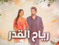 مسلسل رياح القدر الحلقة 17 السابعة عشر مدبلج