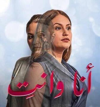 مسلسل انا وانت الحلقة 10 العاشرة