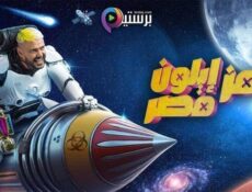 برنامج رامز ايلون مصر الحلقة 13 الثالثة عشر HD – محمد سامي