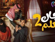 مسلسل جاك العلم الموسم 2 الحلقة 7 السابعة