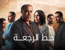 مسلسل خط الرجعة الحلقة 26 السادسة والعشرون