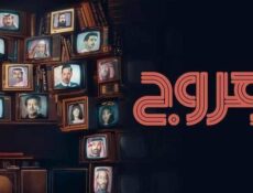 مسلسل هروج الحلقة 4 الرابعة