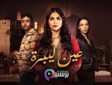 مسلسل عين ليبرة الحلقة 6 السادسة